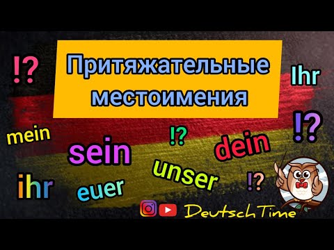 Видео: Притяжательные местоимения в немецком языке 🇩🇪