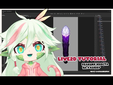 Видео: Анимируем хвост! Реакция хвоста на улыбку через блендшейпы [Live2D] tutorial Vtuber