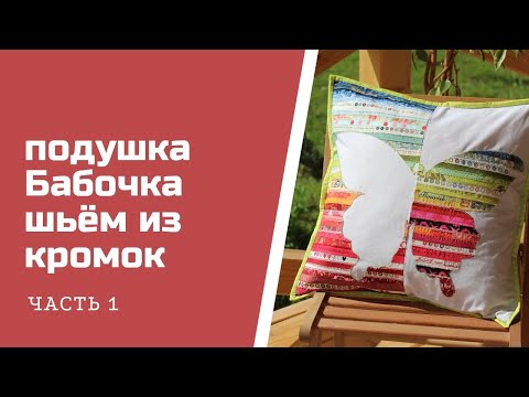 Видео: Подушка "Бабочка". Шьем из кромок. Часть 1.