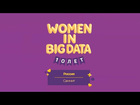 Видео: Юбилейный саммит - Women in Big Data 10 лет