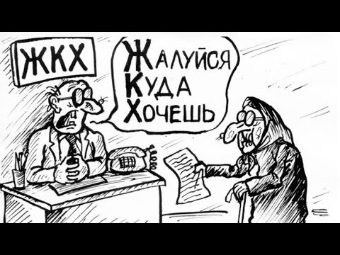 Видео: Письмо. Ответ . ЖКХ и ЖКУ БЕЛАРУСЬ . РЕАКЦИЯ 