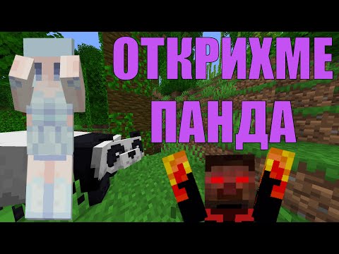 Видео: НАМЕРИХМЕ СИ ПАНДА В МАЙНКРАФТ 1.20 🐼 (#minecraft еп.3)