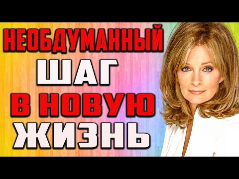 Видео: Необдуманный шаг.  Правдивая История из жизни