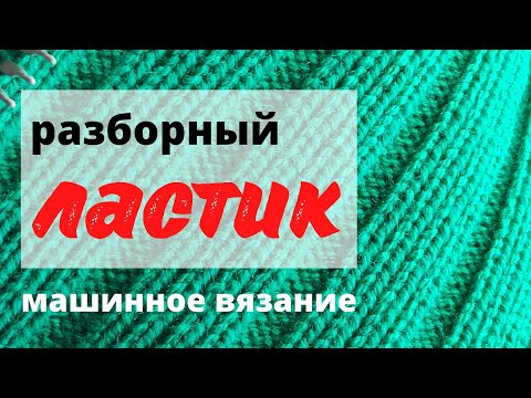 Видео: Как связать РАЗБОРНЫЙ ЛАСТИК.  Нюансы.Уроки машинного вязания.