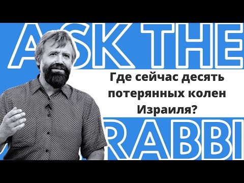 Видео: Где сейчас десять потерянных колен Израиля? | Спроси у ребе