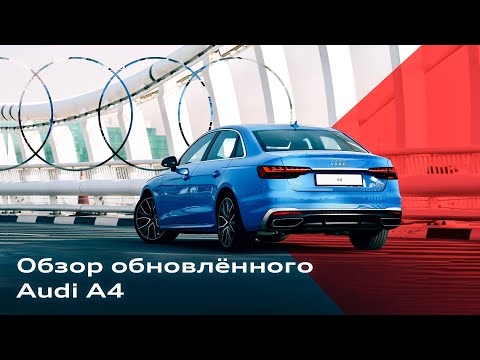 Видео: Обновленный Audi A4: подробный обзор