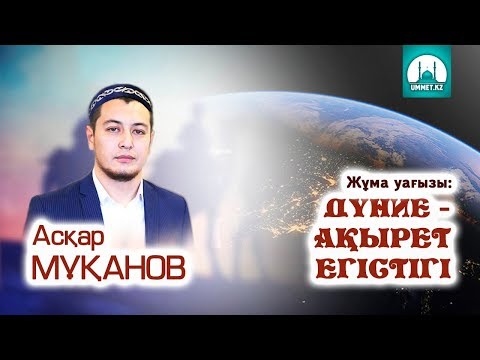 Видео: Дүние – ақырет егістігі - Асқар Мұқанов