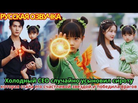 Видео: Холодный CEO случайно усыновил сироту, которая стала его счастливой звездой и победила врагов