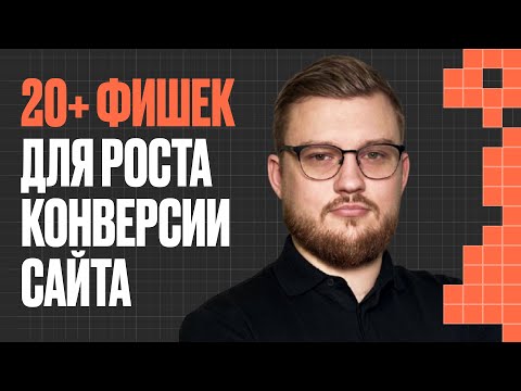 Видео: Как повысить конверсию сайта: 20+ приёмов