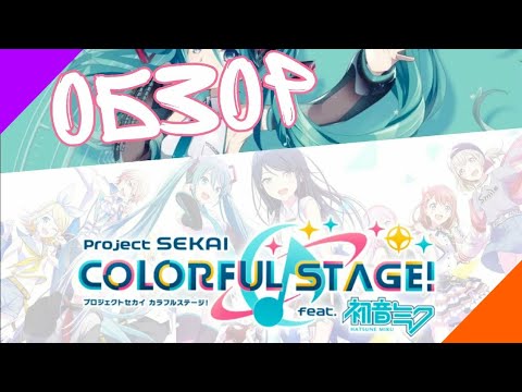 Видео: ОБЗОР ИГРЫ «Project"SEKAI":Colorful Stage🎶! feat. Hatsune Miku»