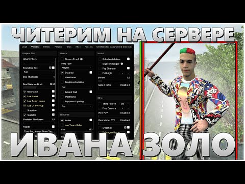 Видео: УРБАНИЧКА ЧИТЕРИТ НА СЕРВЕРЕ ИВАН ЗОЛО | Читерские Будни - Garry's Mod - DarkRP - ДаркРП