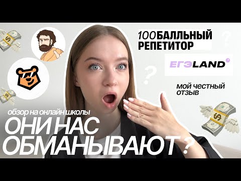 Видео: ОНЛАЙН ШКОЛЫ НАС ОБМАНЫВАЮТ? 👀✨ обзор на онлайн школы, как НЕ ЗАВАЛИТЬ ЕГЭ в 2026 году? 