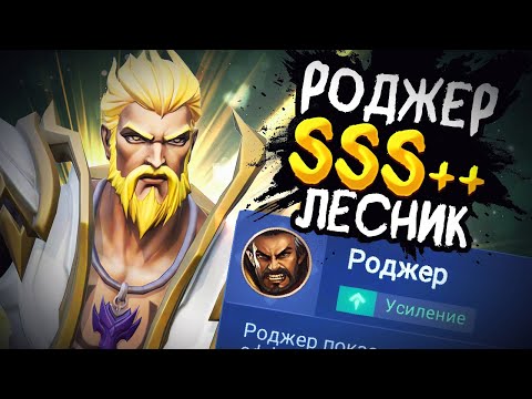 Видео: РОДЖЕР ТЕПЕРЬ САМЫЙ СИЛЬНЫЙ ЛЕСНИК?! ТАРАБАНЮ НА ЛЕСНОМ РОДЖЕРЕ В MOBILE LEGENDS BANG BANG!!
