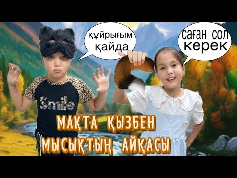 Видео: МАҚТА ҚЫЗБЕН МЫСЫҚ .ӘЗІЛ ВИДЕО#funny 