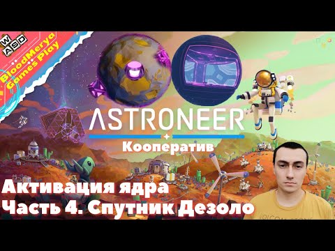 Видео: Astroneer  Часть 4  Спутник Дезоло  Активация Ядра  Кооператив