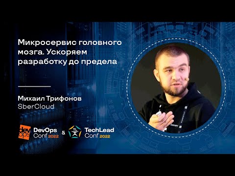 Видео: Микросервис головного мозга. Ускоряем разработку до предела / Михаил Трифонов (SberСloud)