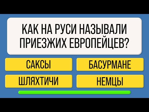 Видео: Только САМЫЕ УМНЫЕ смогут ответить на 15 из 25 вопросов! Тест на эрудицию