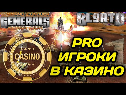 Видео: ПРОФЕССИОНАЛЫ В САМОМ КРУТОМ РЕЖИМЕ CASINO В GENERALS ZERO HOUR