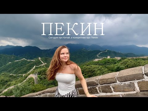 Видео: VLOG Китай: 3 дня в Пекине. Великая стена