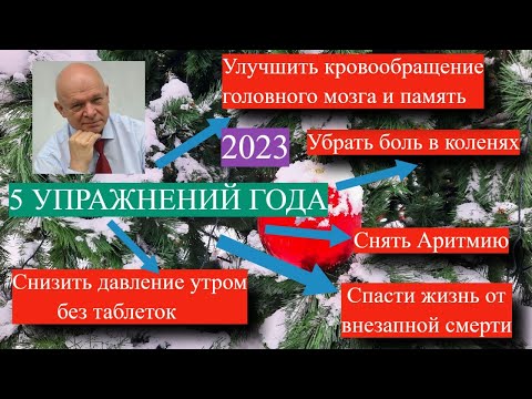 Видео: Снять аритмию и Боль в коленях. Улучшить память. Снизить давление.  Спасти жизнь. 5 упражнений года