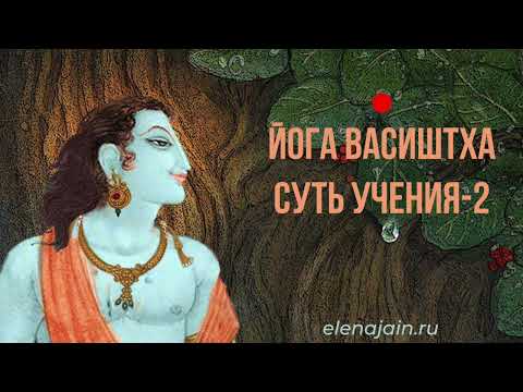 Видео: Медитация Йога Васиштха  Суть учения 2 — Елена Джайн