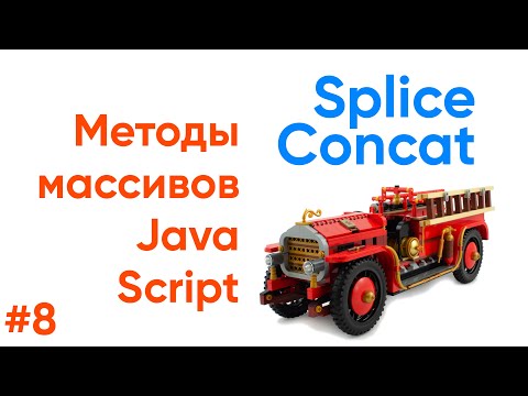 Видео: Методы массивов. Splice, Concat JavaScript