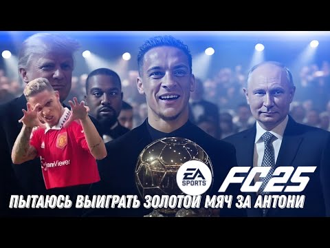 Видео: Пытаюсь выиграть  золотой мяч за АНТОНИ в FC 25