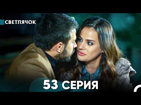 Видео: Светлячок 53 Серия (Русский Дубляж) FULL HD
