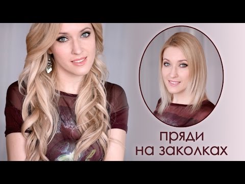 Видео: Как крепить пряди на заколках ❤ накладные волосы Glam Time Hair