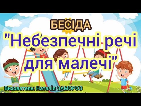 Видео: Бесіда "Небезпечні речі для малечі" (ранній вік) Вихователь: Замороз Наталія Михайлівна