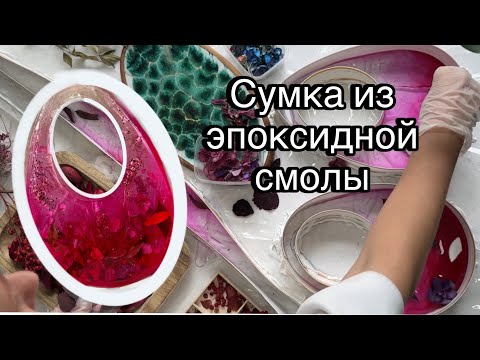 Видео: Сумка из эпоксидной смолы