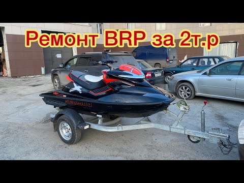 Видео: Ремонт гидроцикла  BRP RXP 255 за 2 т.р #brp #rotax #гидроцикл