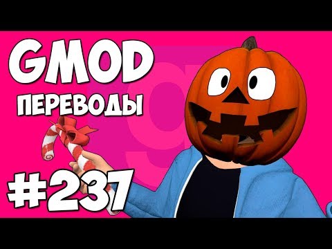Видео: Garry's Mod Смешные моменты (перевод) #237 - РОЖДЕСТВО ИЛИ ХЭЛЛОУИН 2018 (Гаррис Мод)
