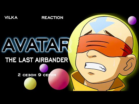 Видео: Аватар: Легенда об Аанге 2 сезон 9 серия ► НЕПРИЯТНАЯ РАБОТА ► Реакция Вилка