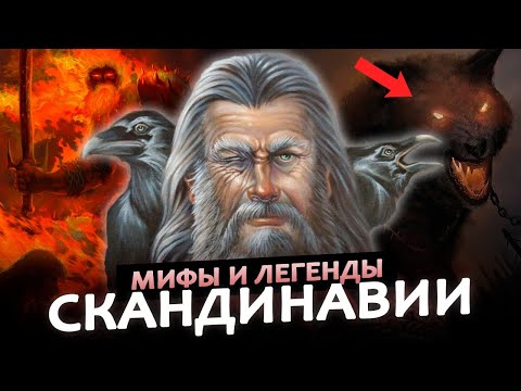 Видео: СКАНДИНАВСКАЯ МИФОЛОГИЯ: все что надо знать (Мир, Боги, Рагнарёк)