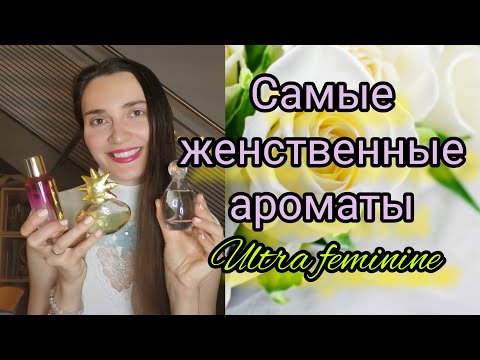 Видео: Самые женственные ароматы#парфюмы