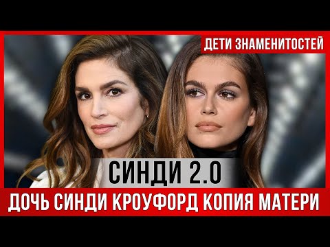 Видео: ДОЧЬ Синди Кроуфорд. НЕПО-ДЕТКИ: можно ли стать звездой по наследству?