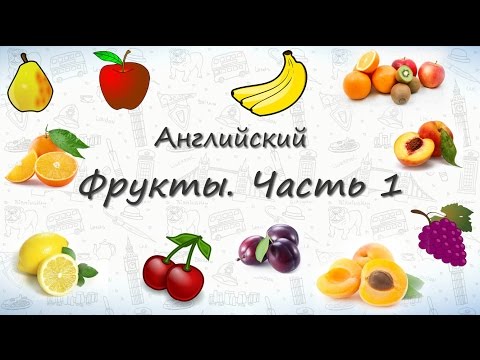 Видео: Фрукты на английском. Часть 1