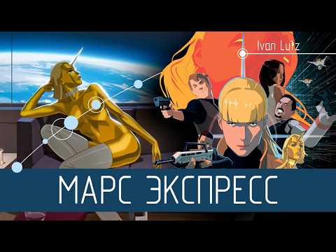 Видео: Наследник идей Филипа Дика и Айзека Азимова. Мультфильм «Марс Экспресс» [Обзор]