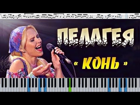 Видео: Любэ, Пелагея — Конь (кавер на пианино и голоса + ноты)