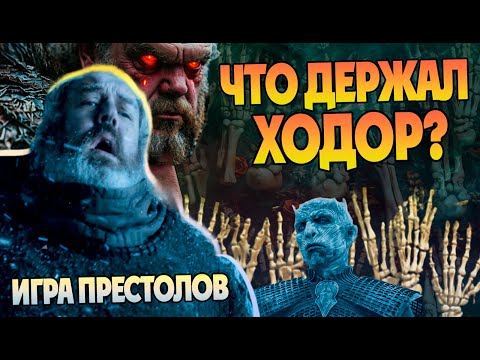 Видео: Что на Самом Деле Произошло с Ходором? Игра престолов: Прошлое и Будущее