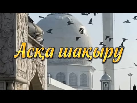 Видео: Асқа шақыру. Еске алу. Аруақтарға Құран бағыштау. 87058155696 тапсырыс үшін #асқашақыру