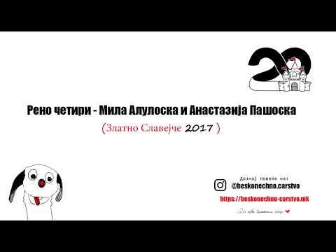 Видео: Рено четири - Мила Алулоска и Анастазија Пашоска