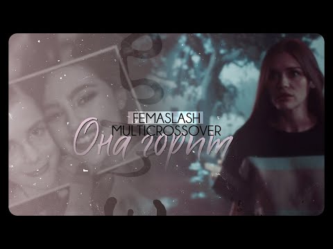 Видео: Femslash multicrossover | Она горит