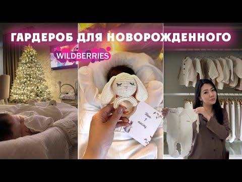 Видео: Покупки с WILDBERRIES для новорожденного | Первая одежда малыша |