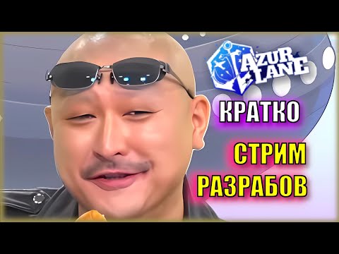 Видео: Ями и Лала в будут в Азурке! Коллаб с аниме To Love-Ru | КРАТКО стрим РАЗРАБОВ Azur Lane