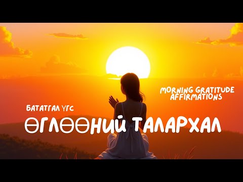 Видео: ☀️✨️ Шинэ эхлэл, шинэ боломжийг бүтээнэ. Ганхашгүй тэнцвэрт хүргэнэ🙏 | Өглөөний талархал