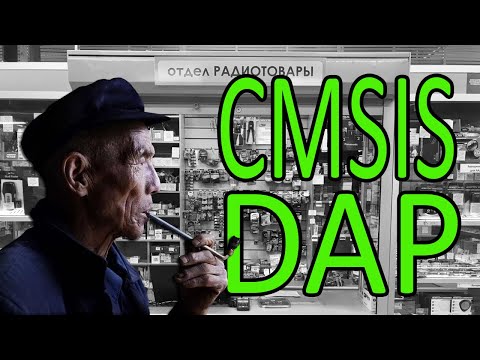 Видео: Средства программирования и отладки. CMSIS-DAP для микроконтроллеров ARM
