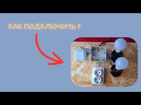 Видео: Как Собрать Распределительную Коробку (Розетка+Двухклавишный выключатель+2 Светильника)❓️❓️❓️