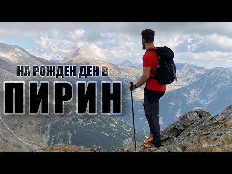 Видео: Връх Албутин през Каменишки връх и Даутово езеро
